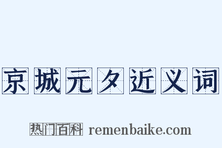 京城元夕近义词是什么意思的图片